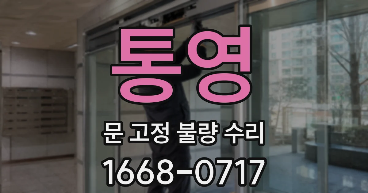 통영 문 고정 불량 수리