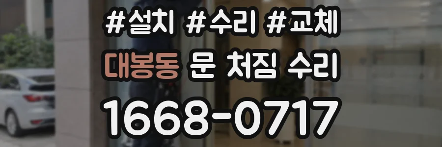 대봉동 문 처짐 수리