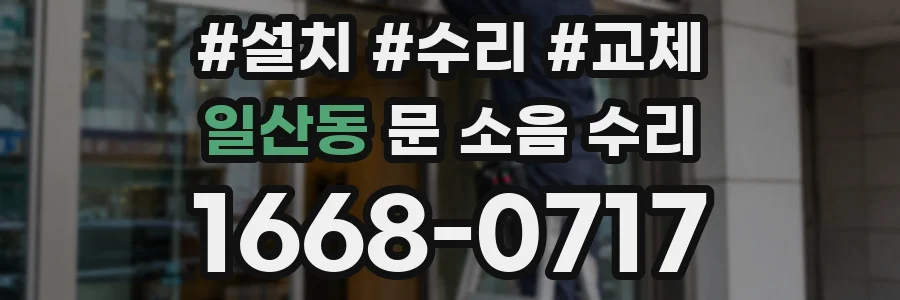 일산동 문 소음 수리