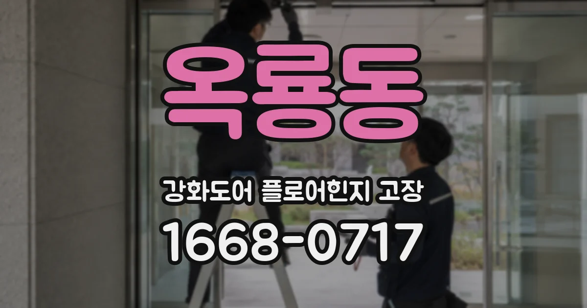 옥룡동 강화도어 플로어힌지 고장