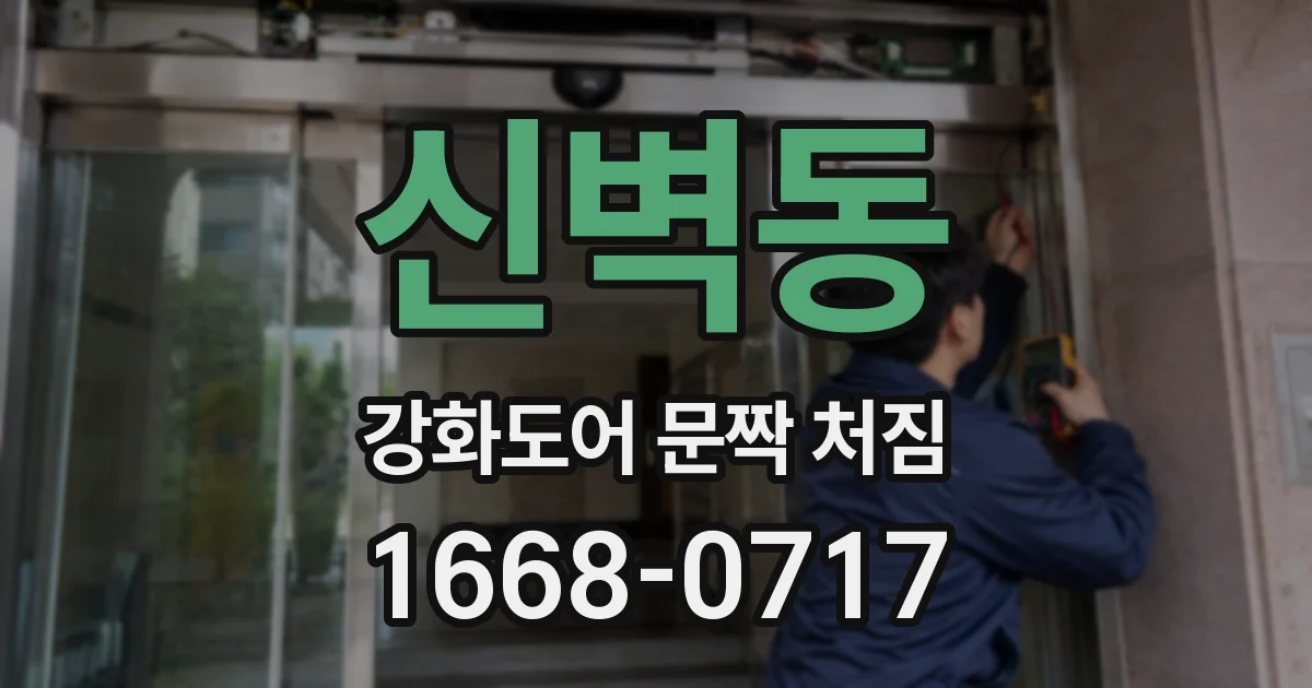 신벽동 강화도어 문짝 처짐