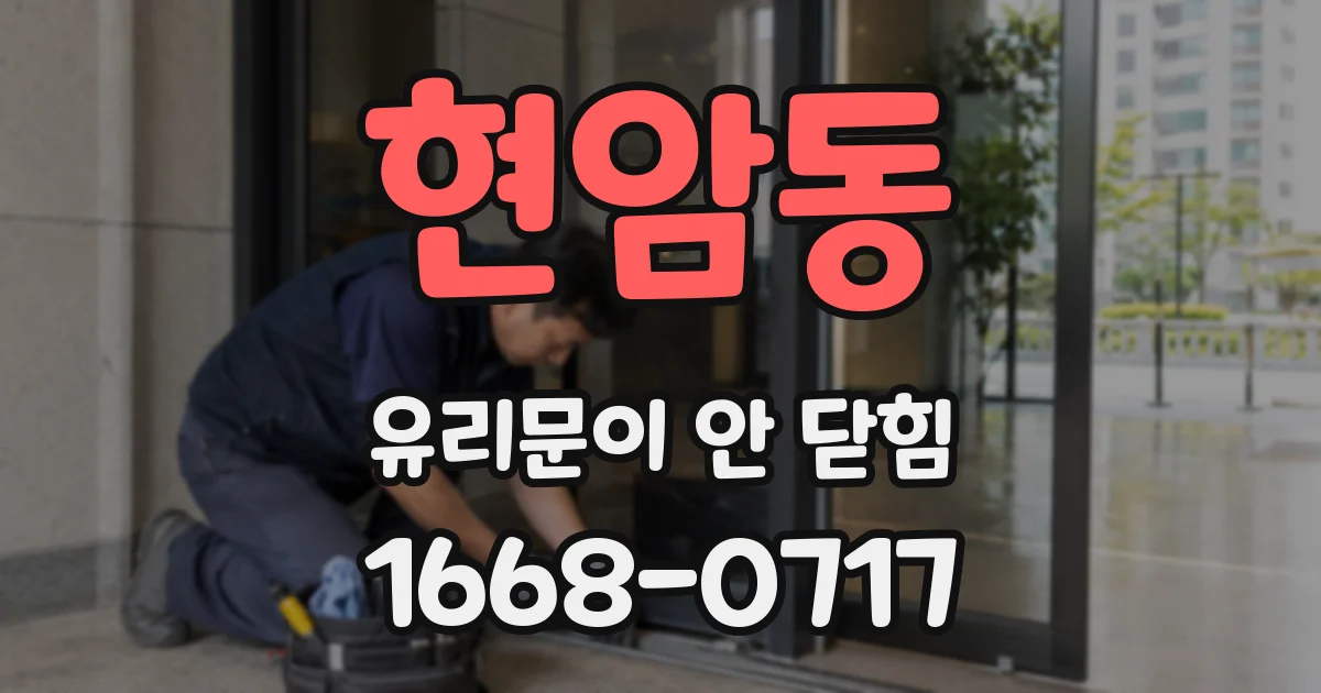 현암동 유리문이 안 닫힘