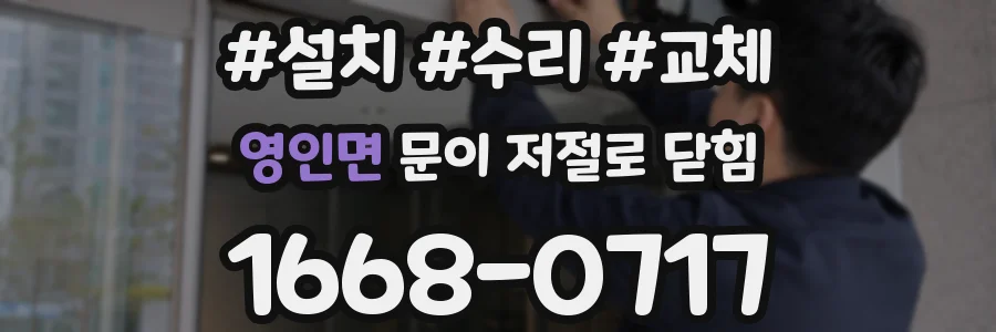 영인면 문이 저절로 닫힘