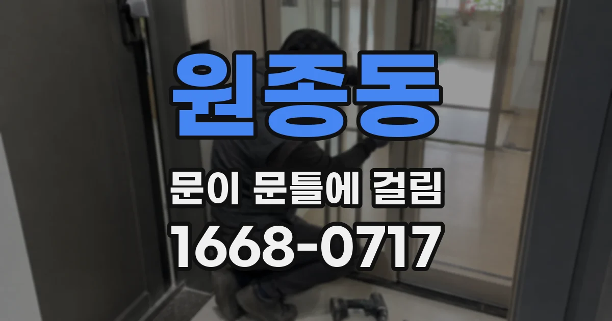원종동 문이 문틀에 걸림