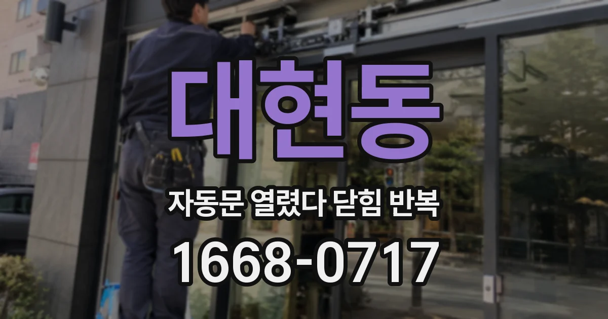 대현동 자동문 열렸다 닫힘 반복 증상은 열림과 닫힘이 연달아 일어나거나, 정지 후 다시 작동하면서 나타납니다.