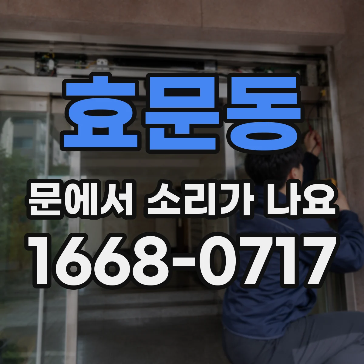 효문동 문에서 소리가 나요