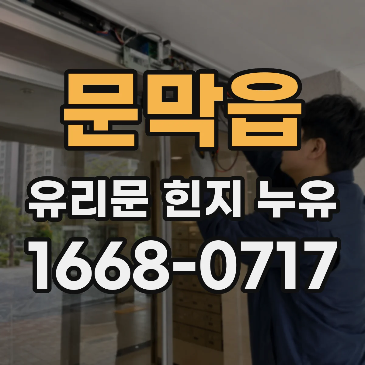 문막읍 유리문 힌지 누유