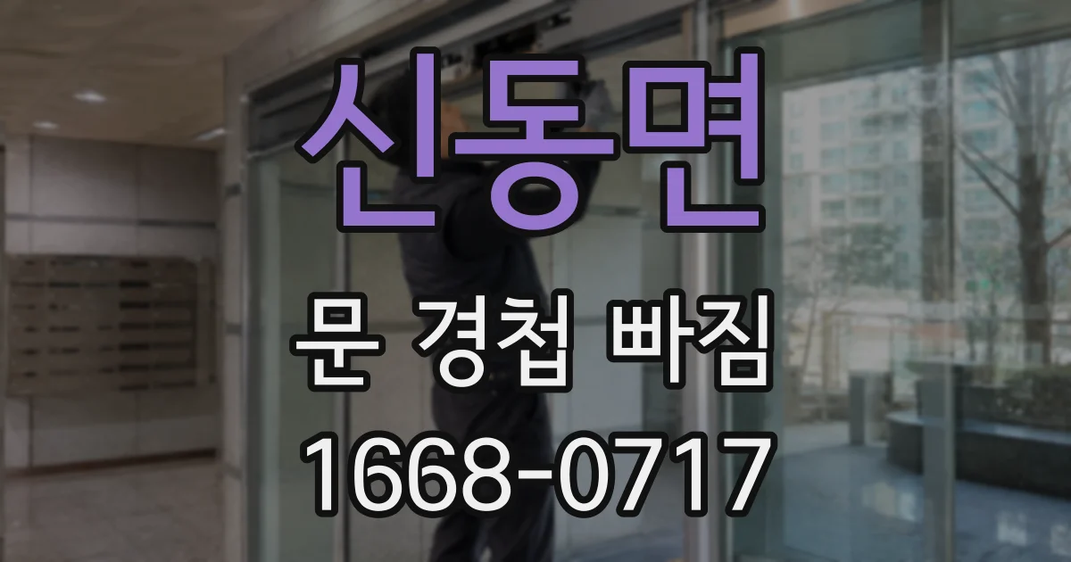 신동면 문 경첩 빠짐