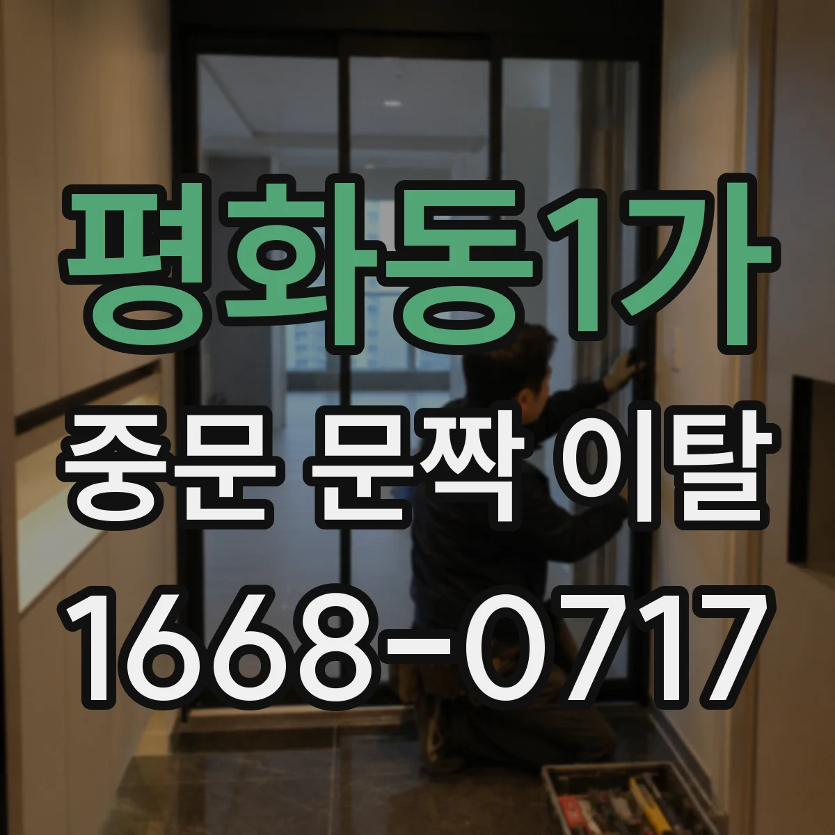 평화동1가 중문 문짝 이탈