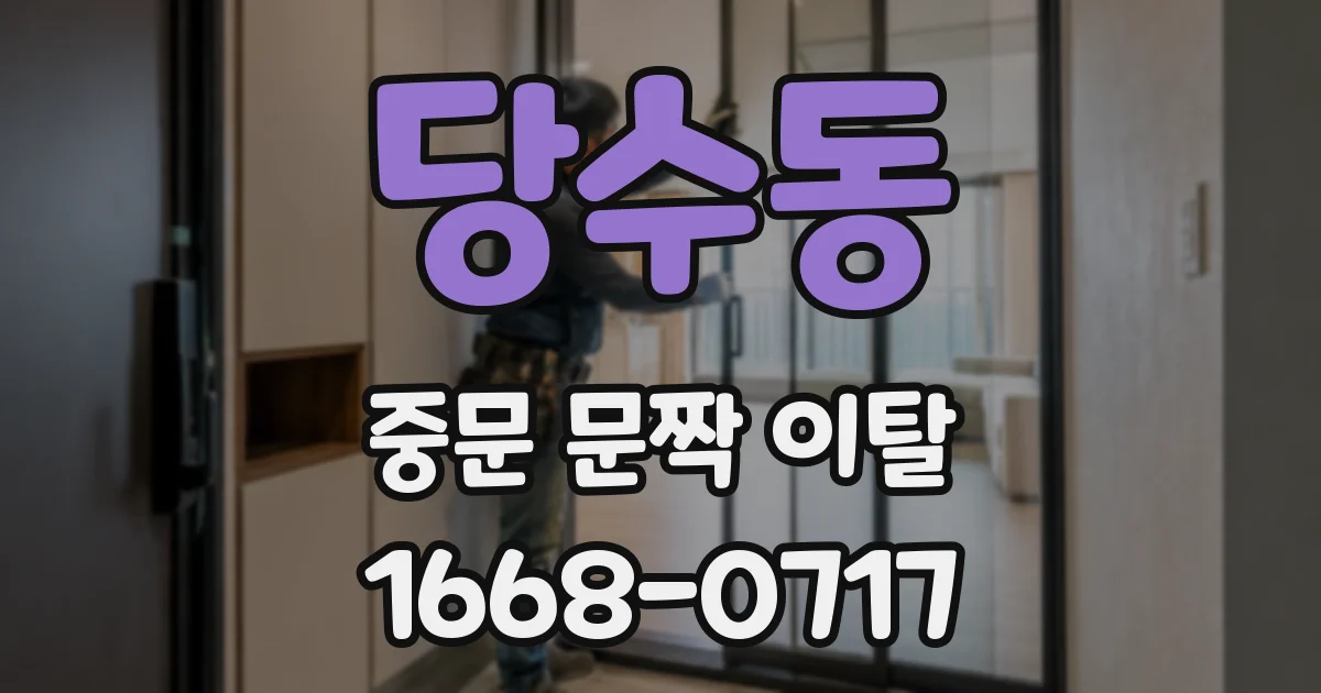 당수동 중문 문짝 이탈