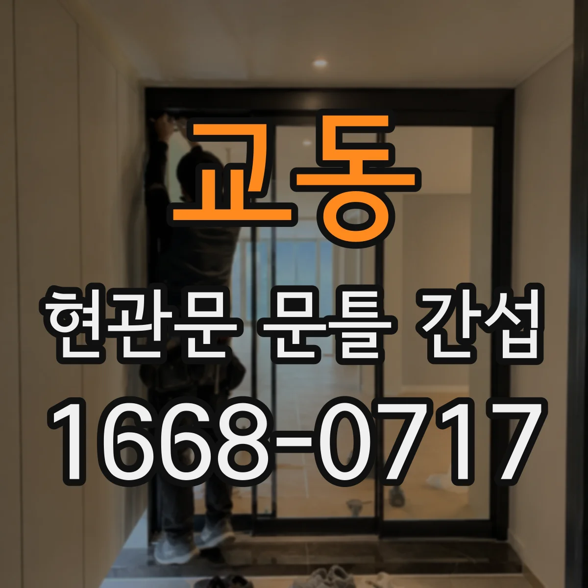 교동 현관문 문틀 간섭