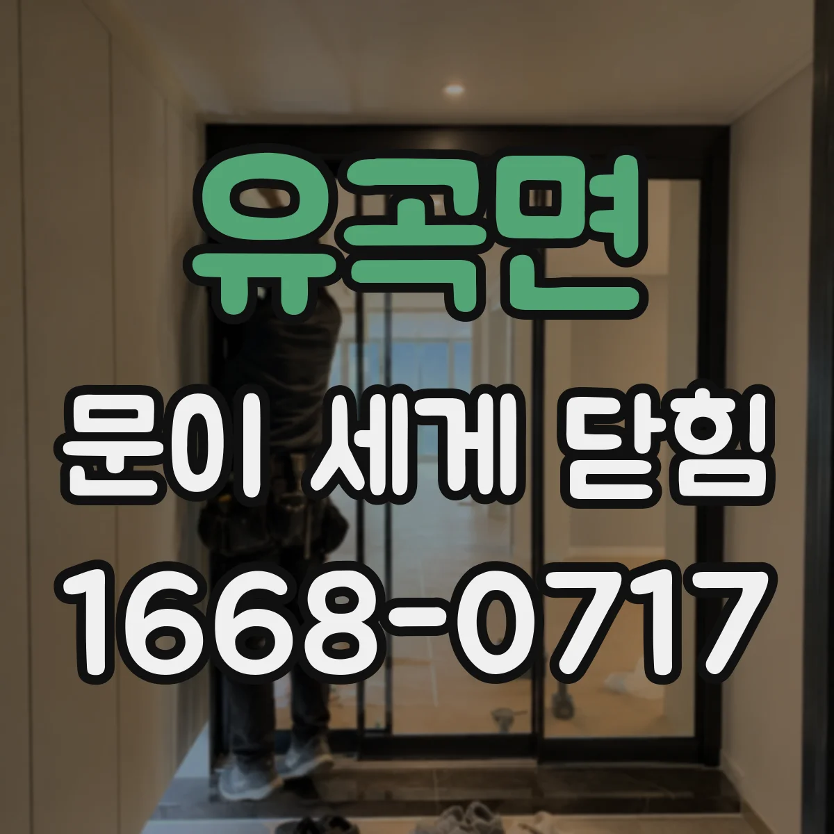 유곡면 문이 세게 닫힘