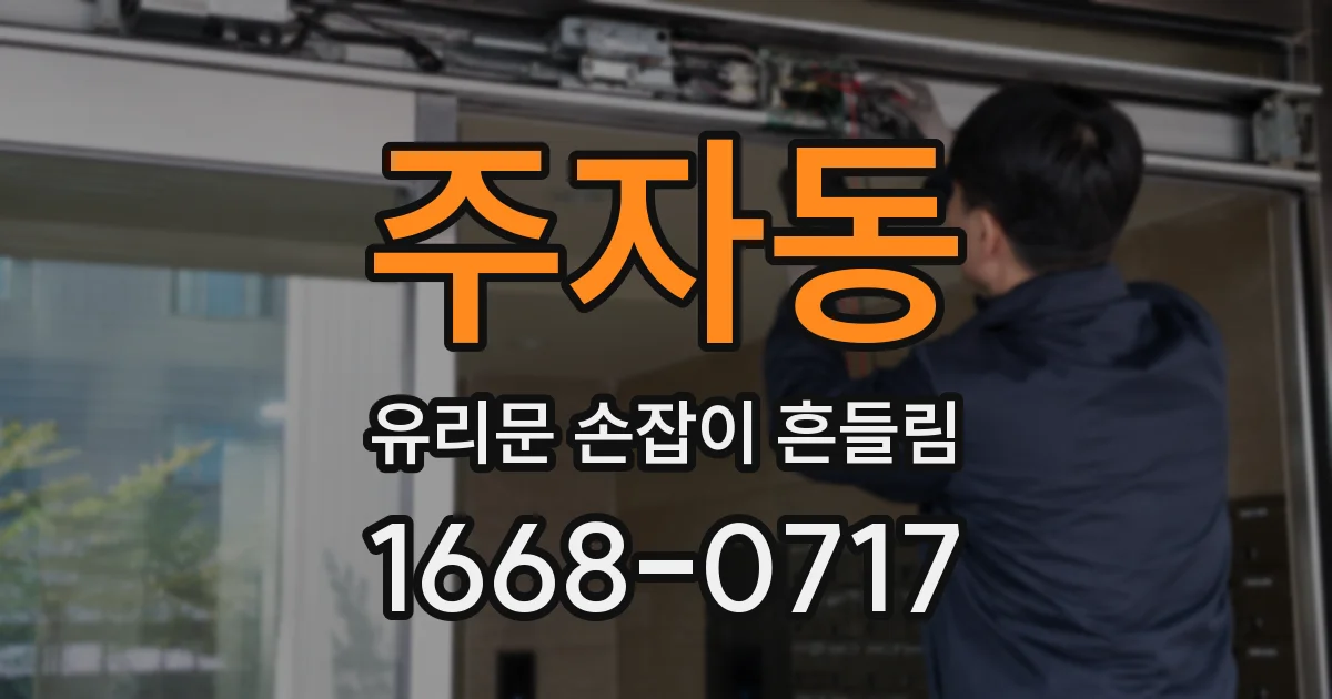 주자동 유리문 손잡이 흔들림