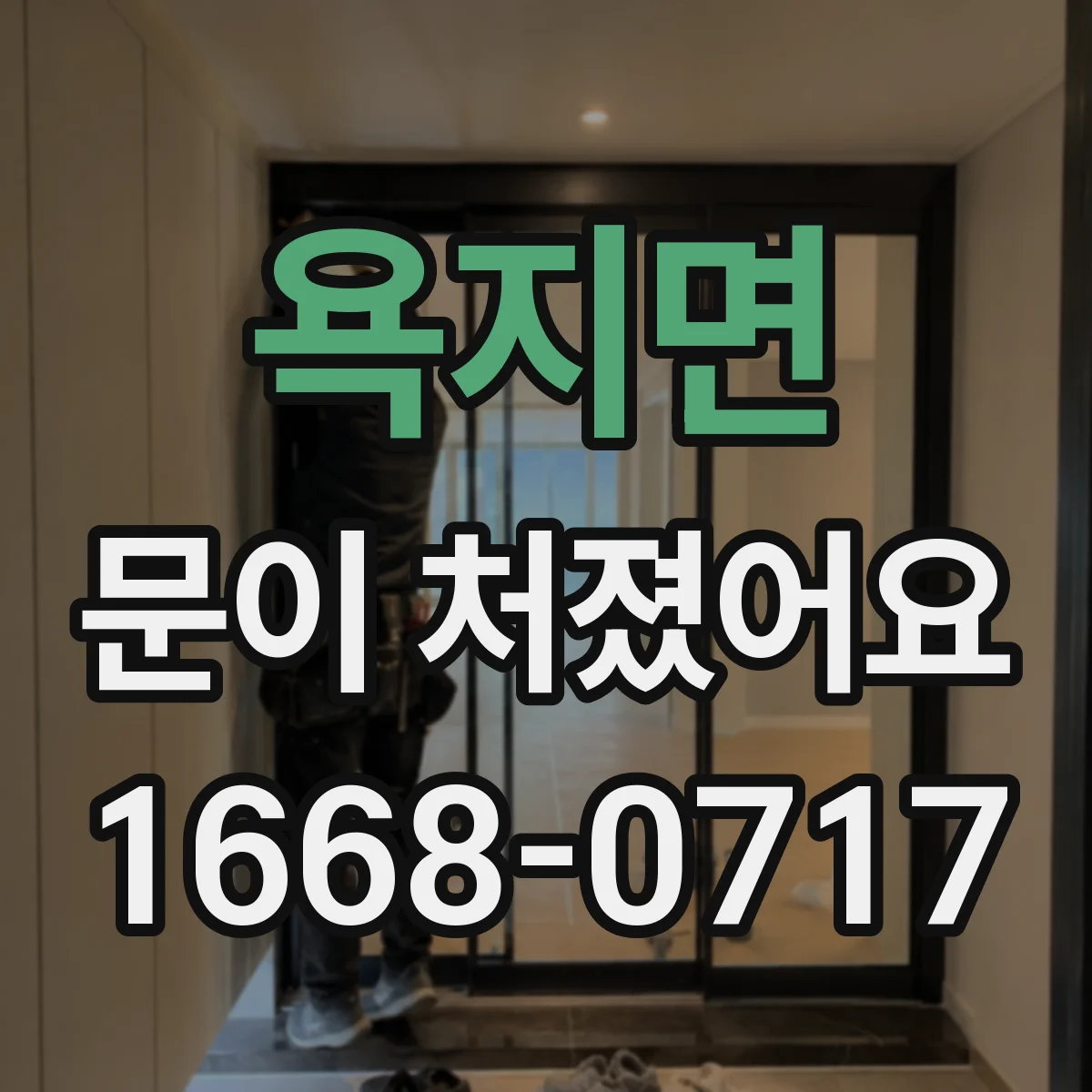 욕지면 문이 처졌어요
