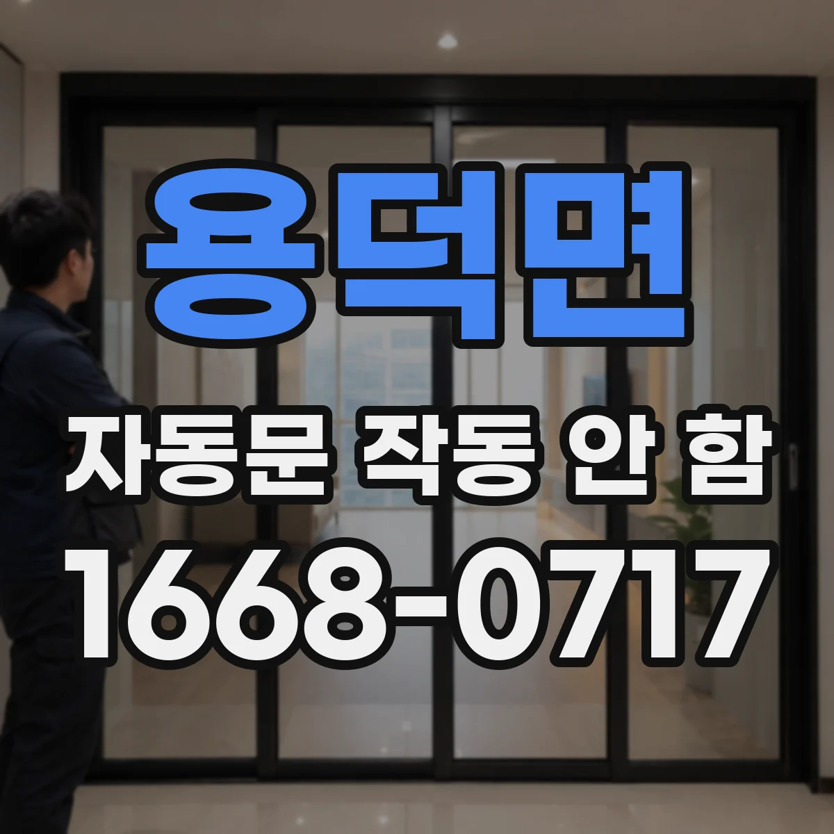 용덕면 자동문 작동 안 함