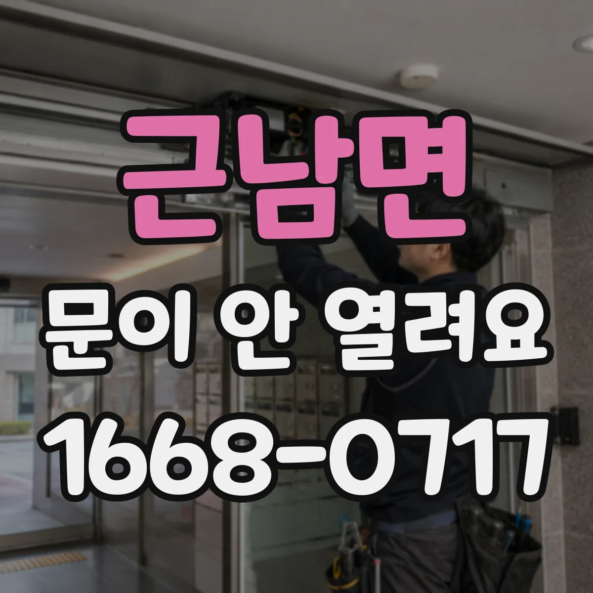 근남면 문이 안 열려요