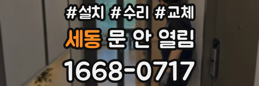 세동 문 안 열림