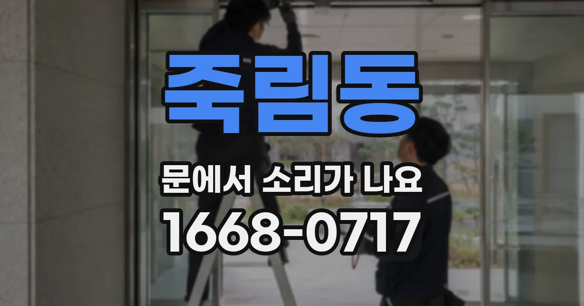 죽림동 문에서 소리가 나요