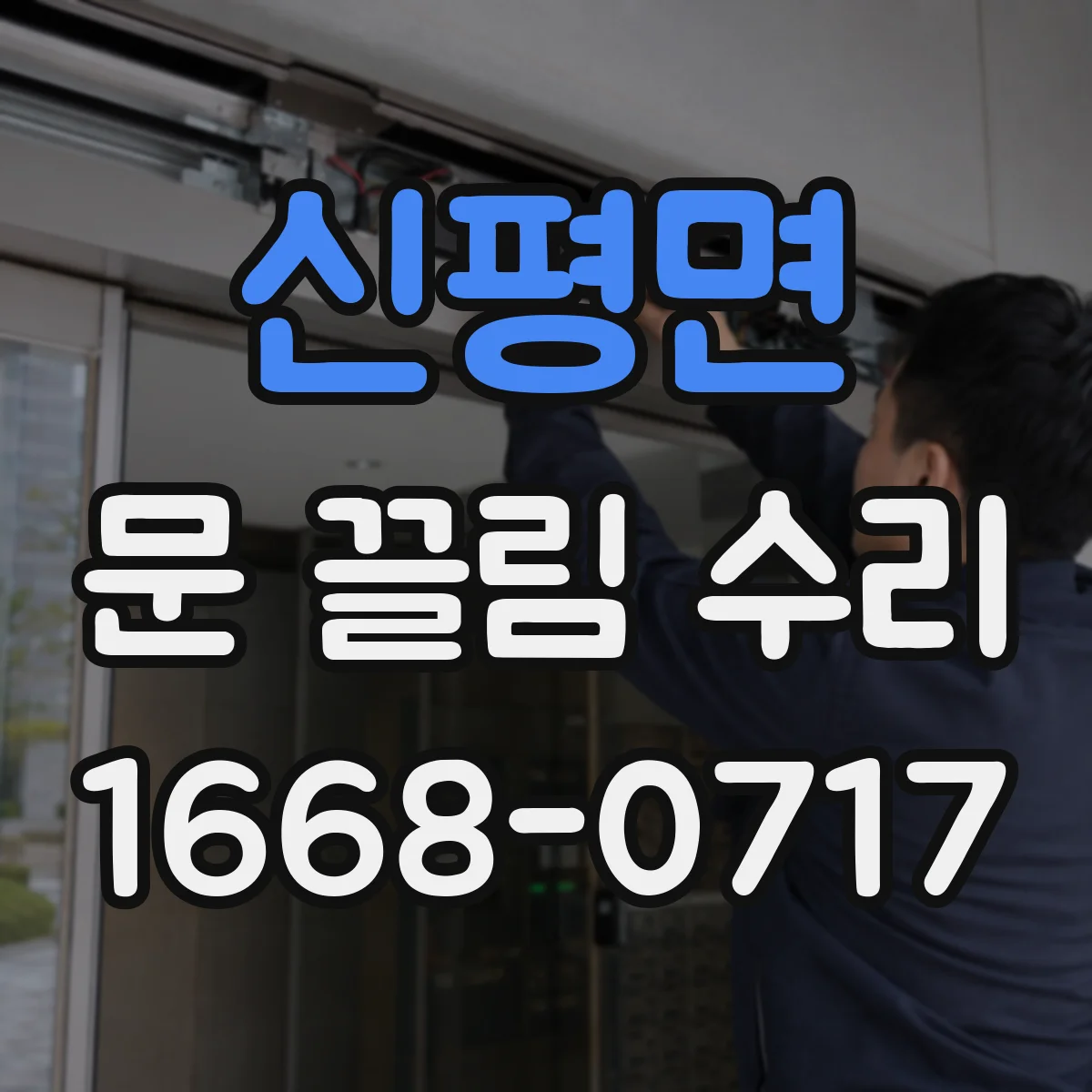 신평면 문 끌림 수리 경첩 유격 점검 후 틀 밀림 여부 함께 확인