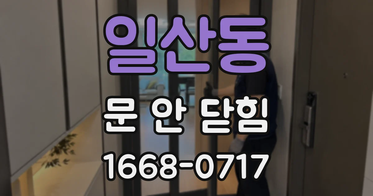 일산동 문 안 닫힘
