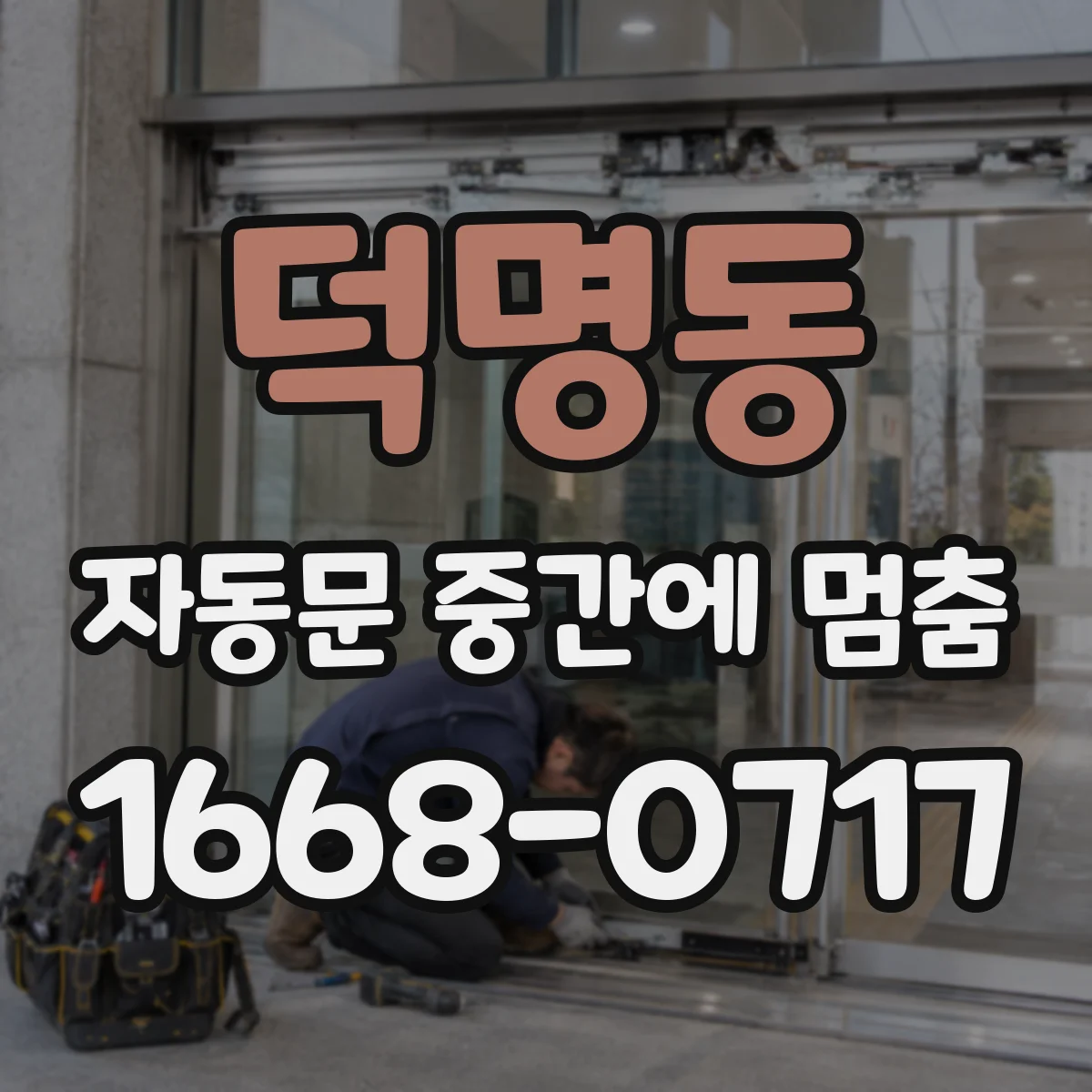 덕명동 자동문 중간에 멈춤