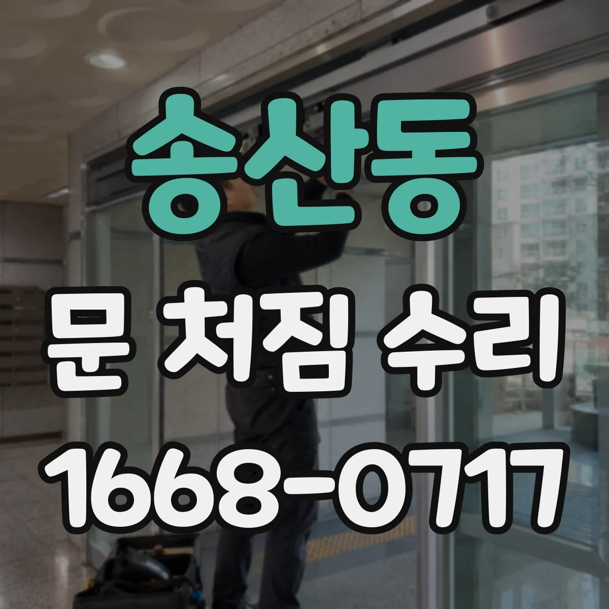 송산동 문 처짐 수리