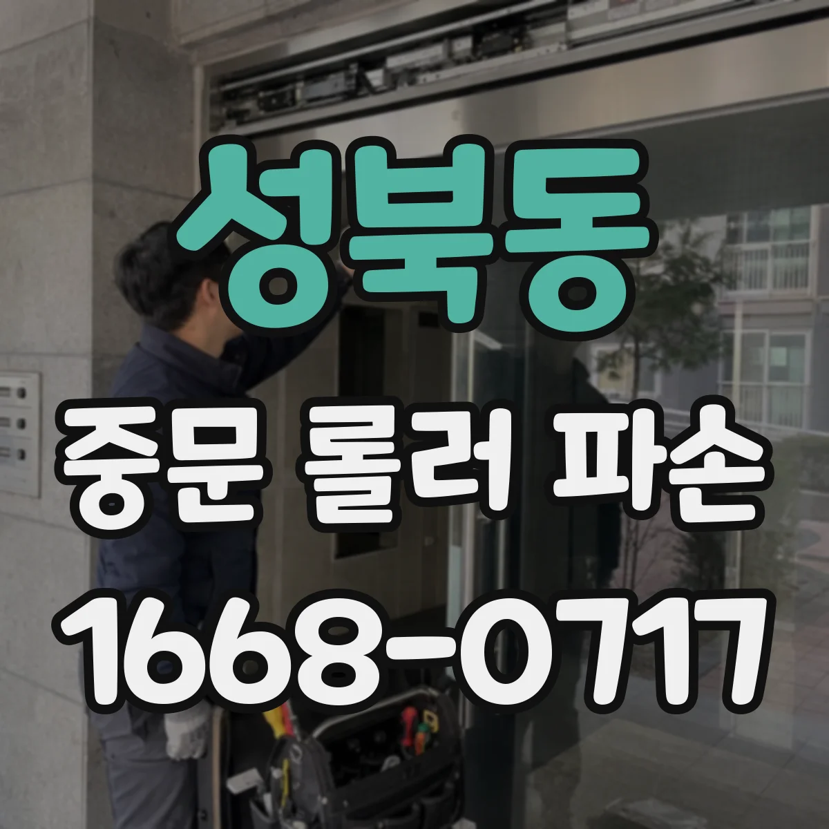 성북동 중문 롤러 파손