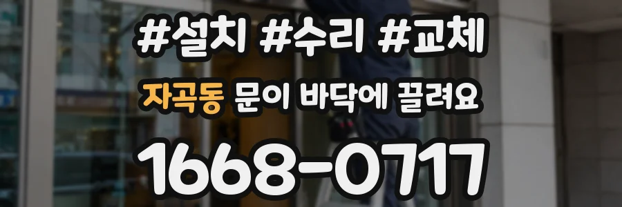 자곡동 문이 바닥에 끌려요