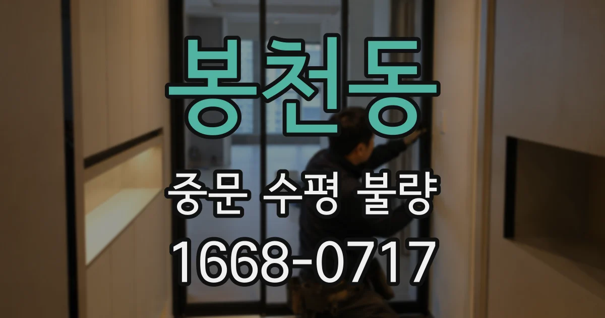 봉천동 중문 수평 불량
