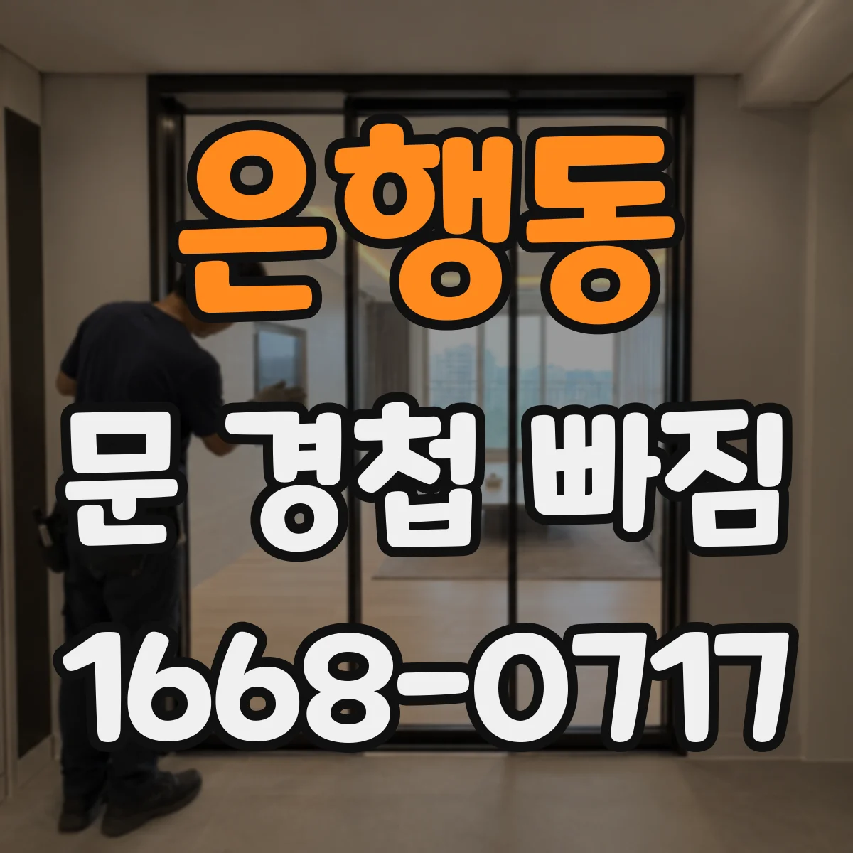 은행동 문 경첩 빠짐