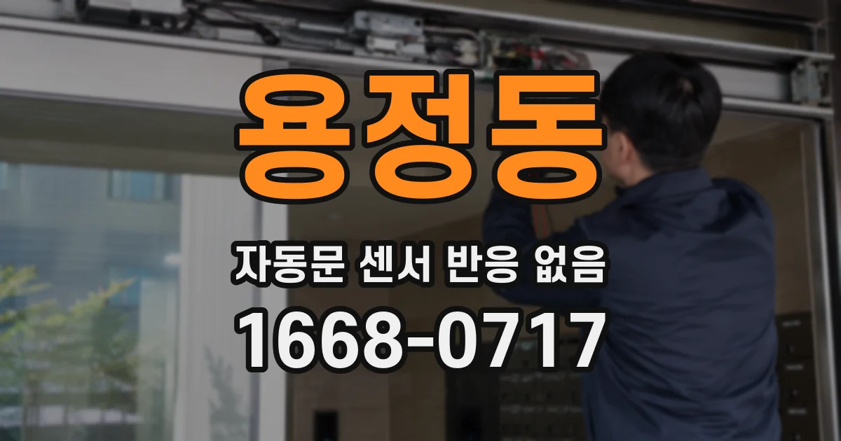 용정동 자동문 센서 반응 없음