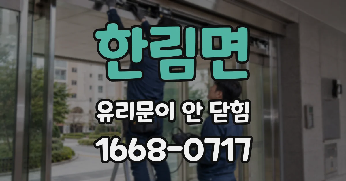 한림면 유리문이 안 닫힘