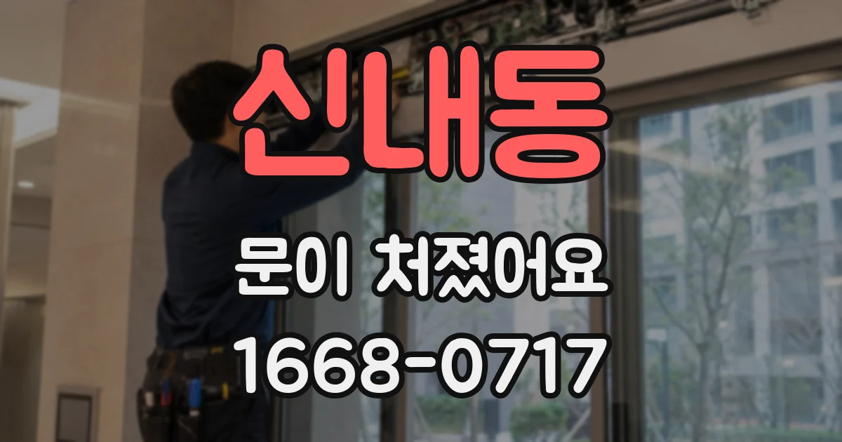 신내동 문이 처졌어요