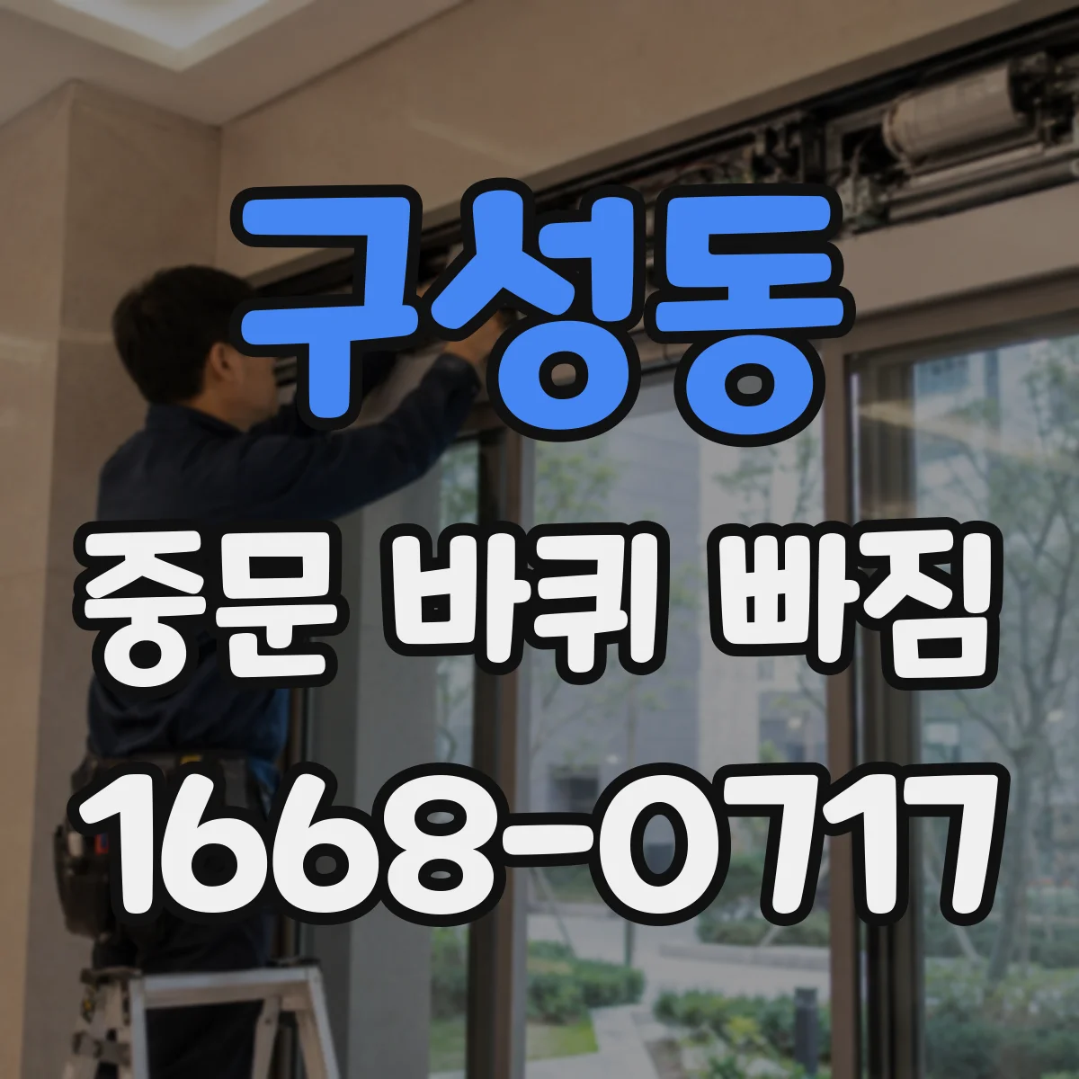 구성동 중문 바퀴 빠짐