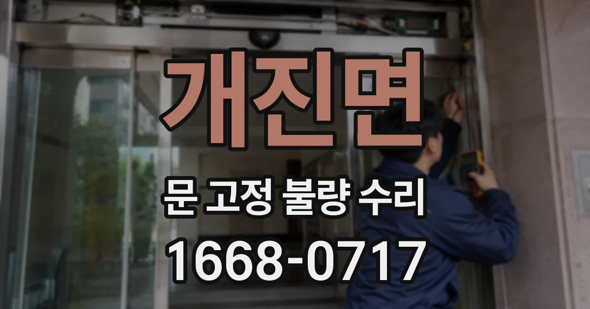 개진면 문 고정 불량 수리