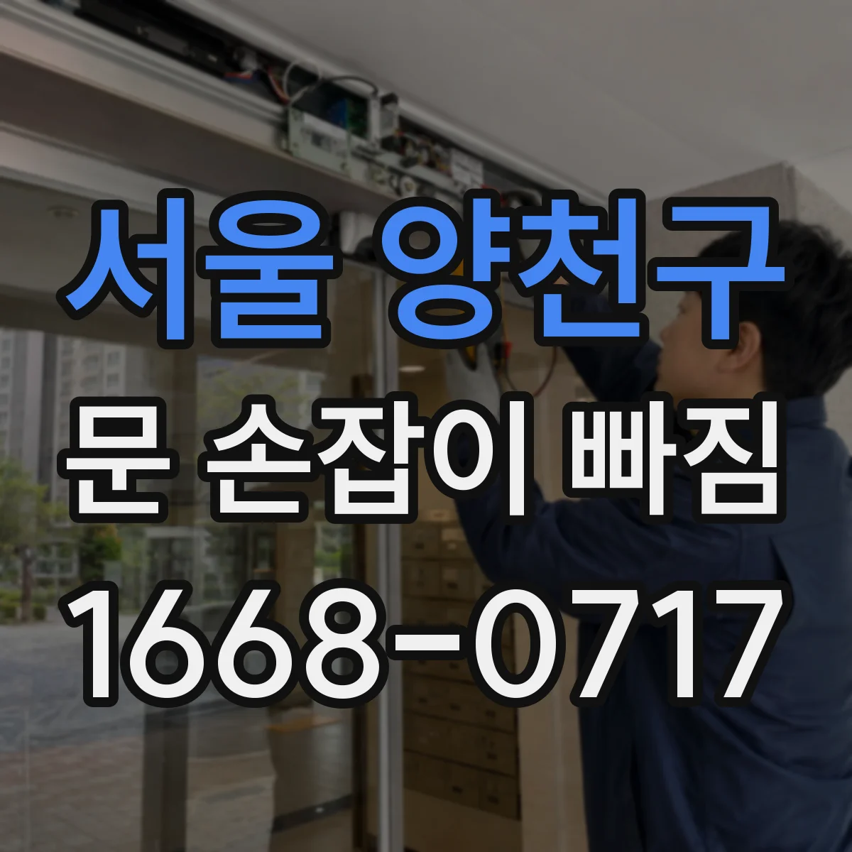 서울 양천구 문 손잡이 빠짐