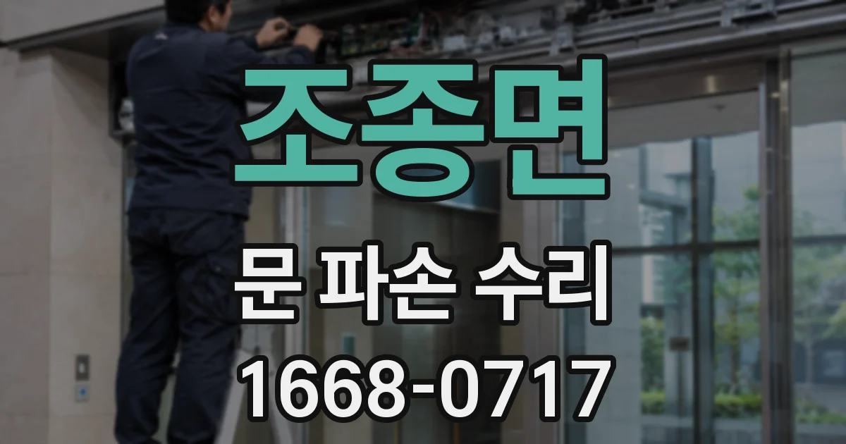 조종면 문 파손 수리