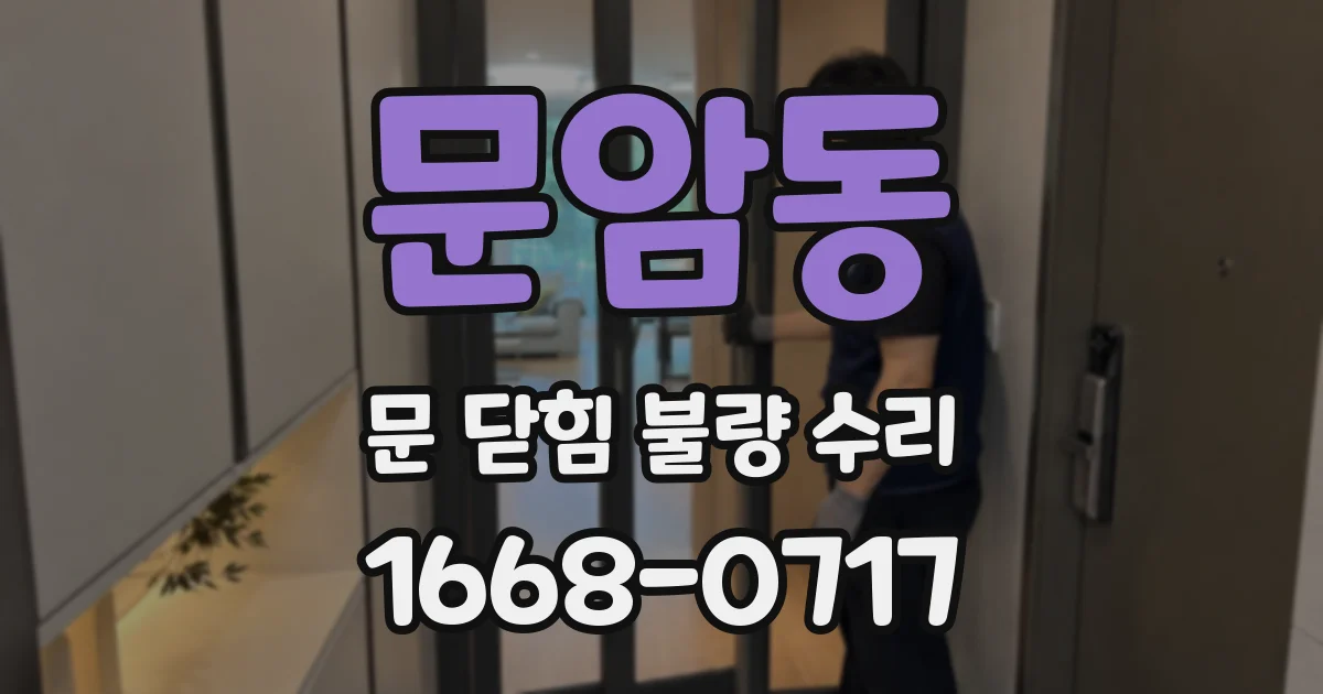 문암동 문 닫힘 불량 수리