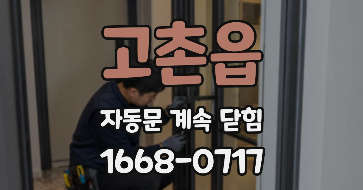 고촌읍 자동문 계속 닫힘