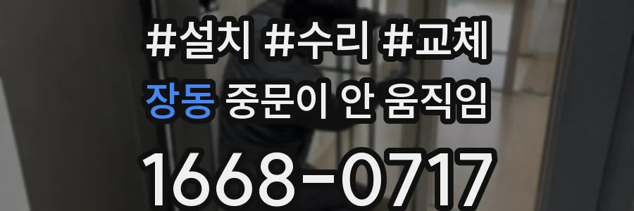 장동 중문이 안 움직임