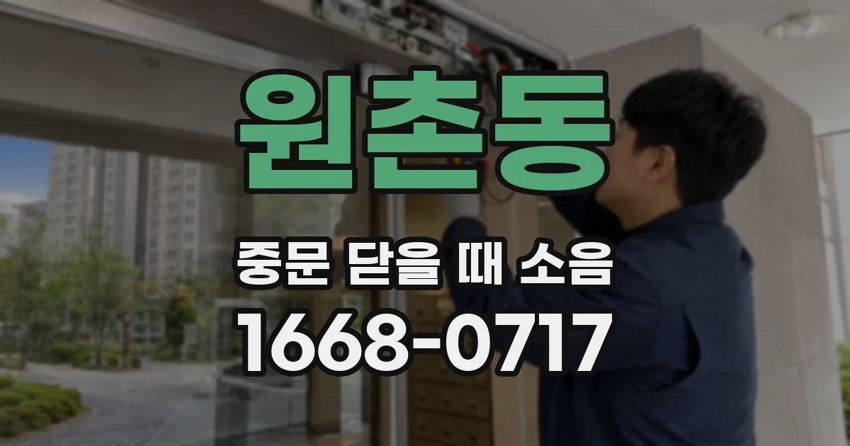 원촌동 중문 닫을 때 소음