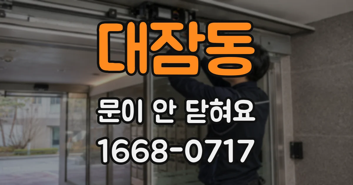 대잠동 문이 안 닫혀요