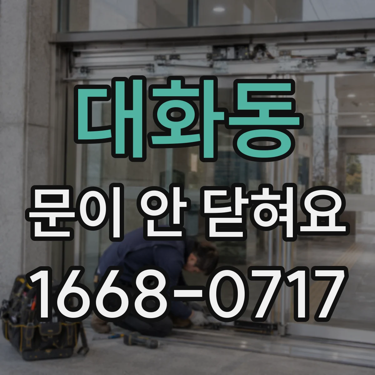 대화동 문이 안 닫혀요