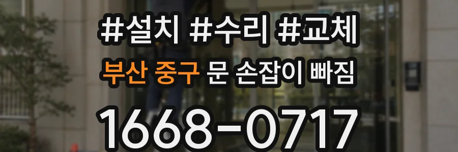 부산 중구 문 손잡이 빠짐