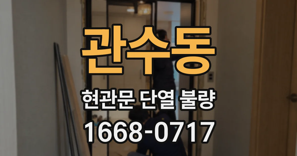 관수동 현관문 단열 불량