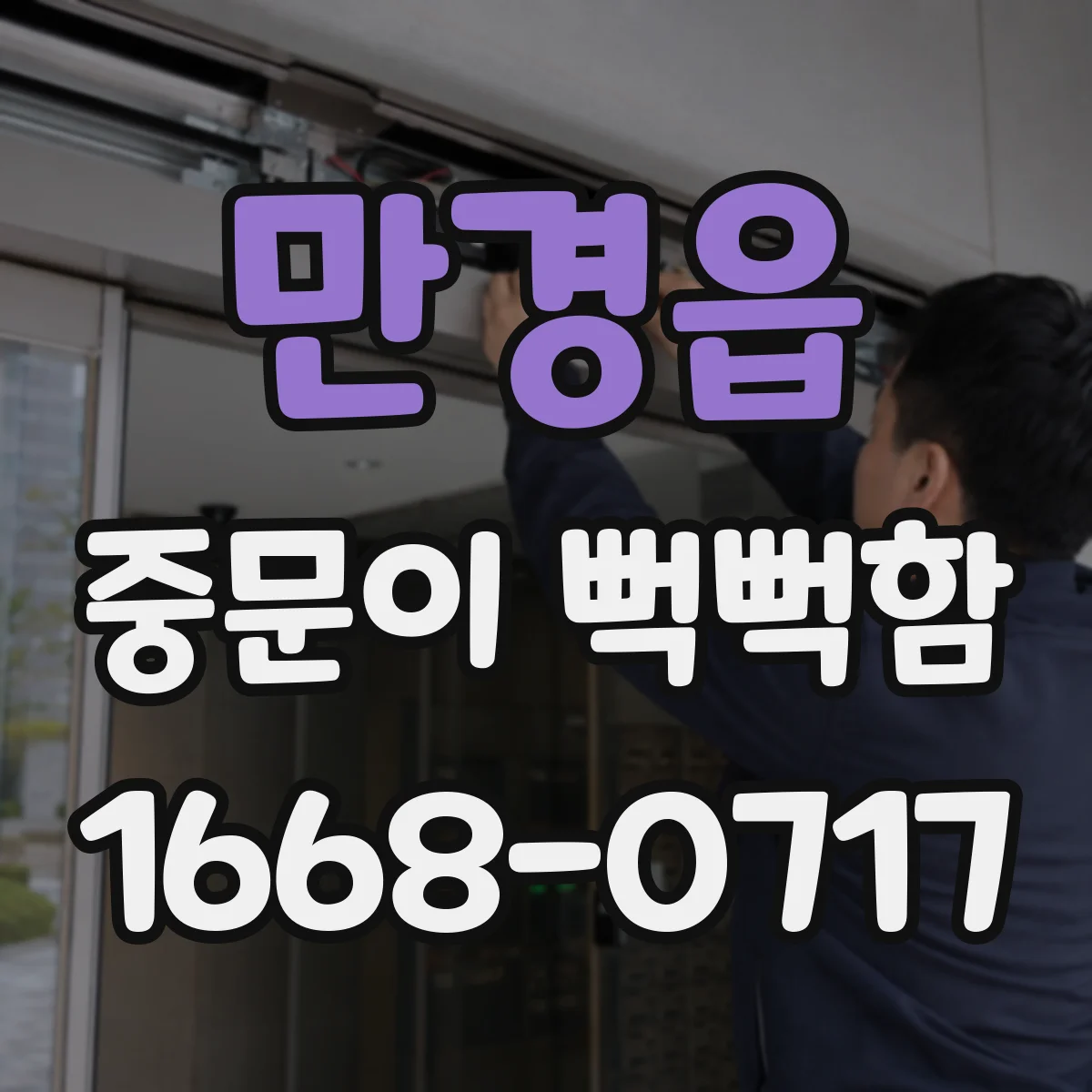 만경읍 중문이 뻑뻑함