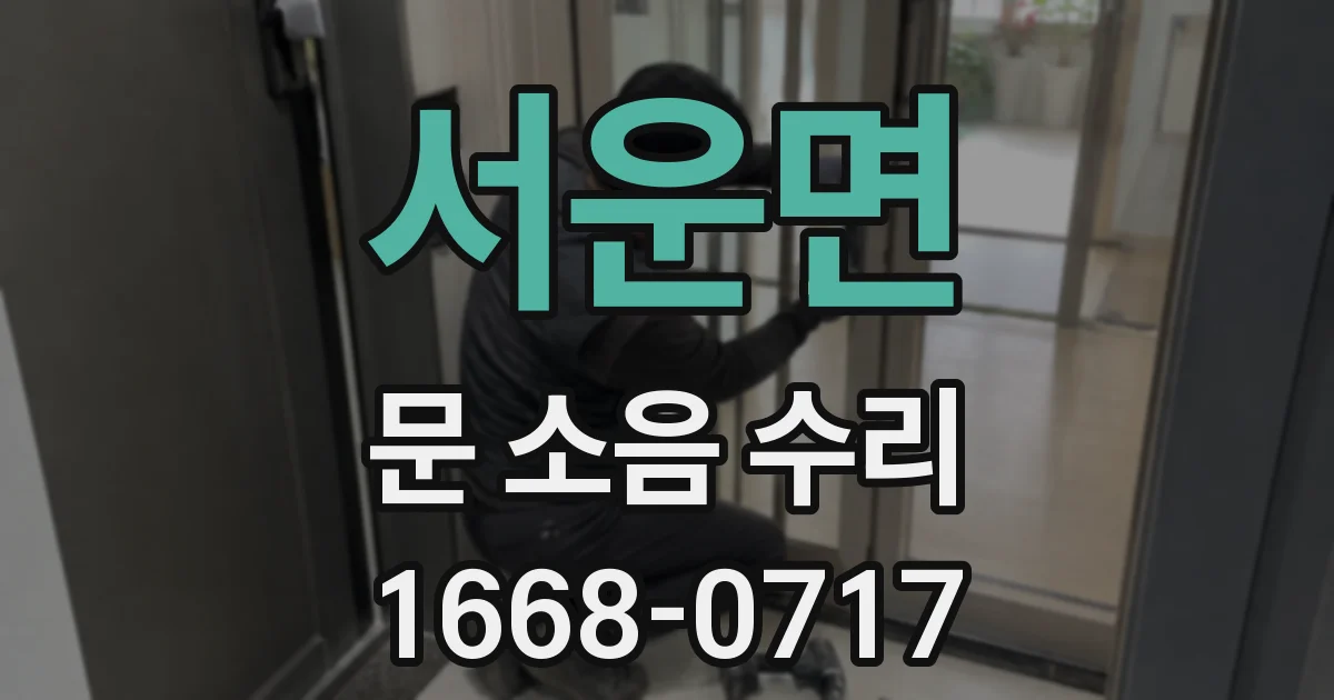 서운면 문 소음 수리