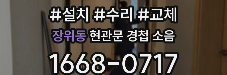 장위동 현관문 경첩 소음