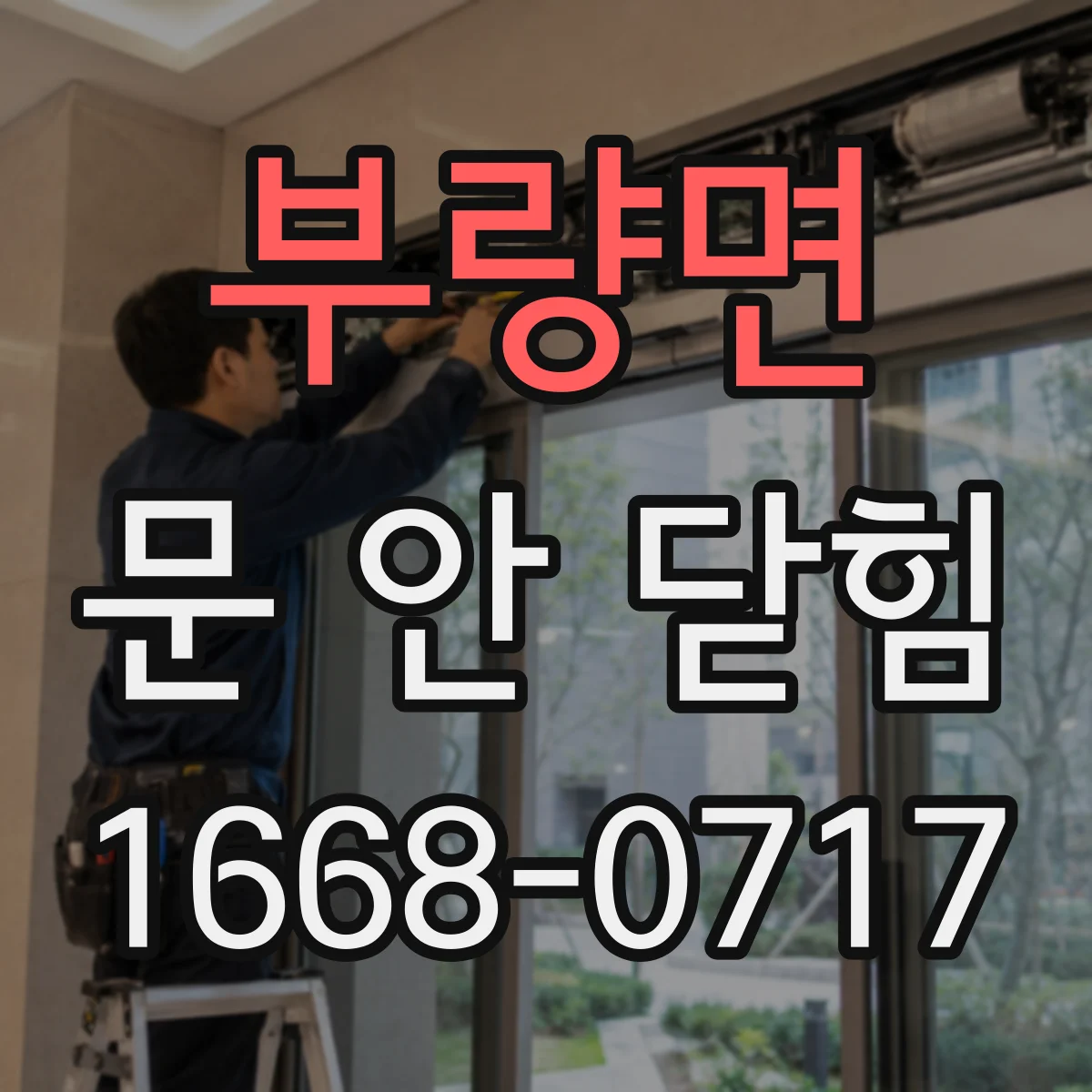 부량면 문 안 닫힘