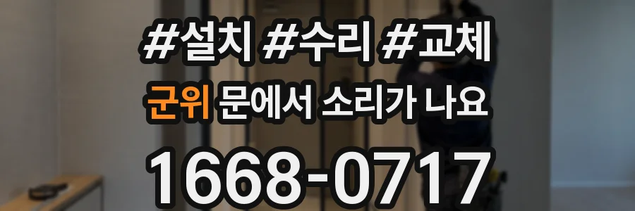군위 문에서 소리가 나요